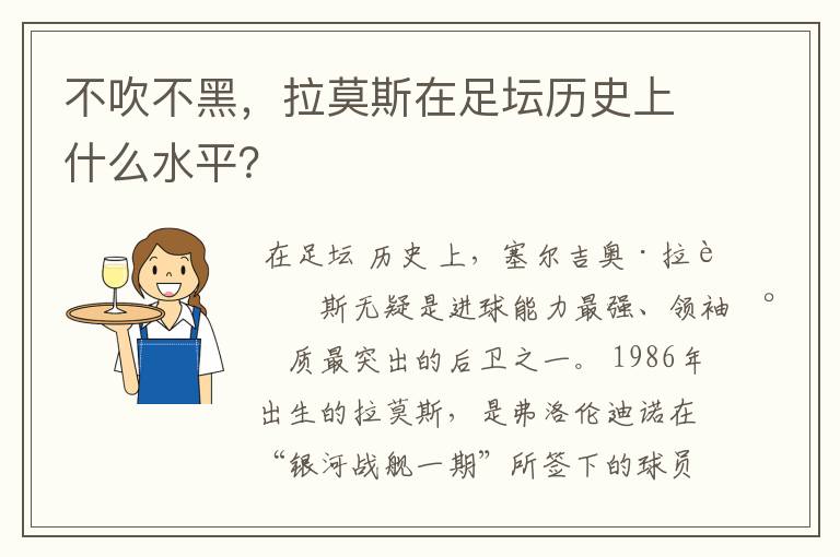 不吹不黑，拉莫斯在足坛历史上什么水平？