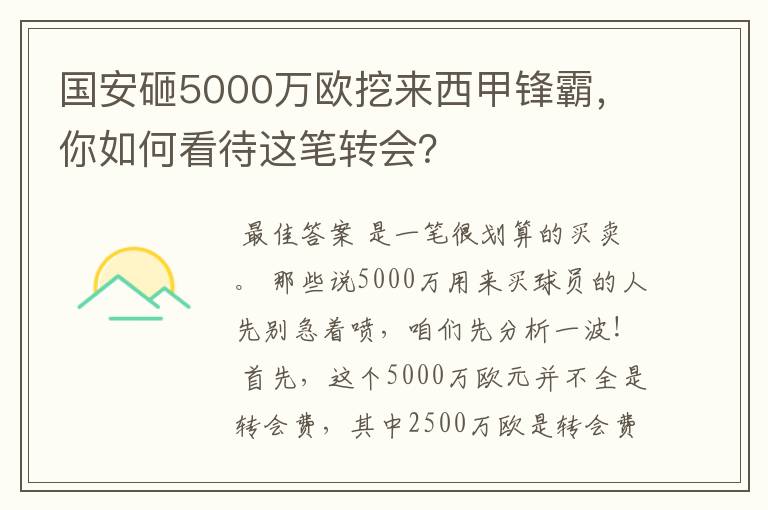 国安砸5000万欧挖来西甲锋霸，你如何看待这笔转会？