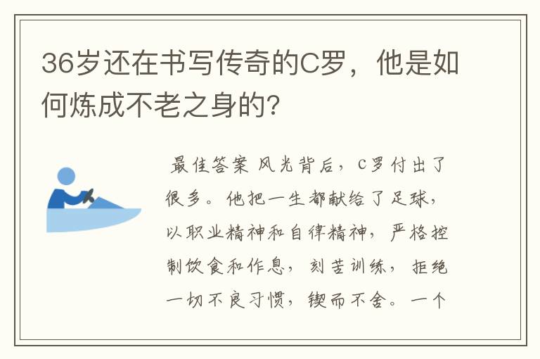 36岁还在书写传奇的C罗，他是如何炼成不老之身的?