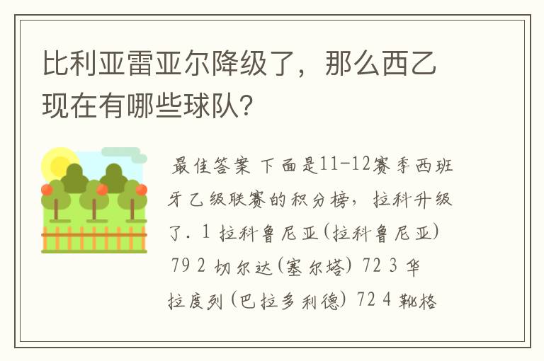 比利亚雷亚尔降级了，那么西乙现在有哪些球队？