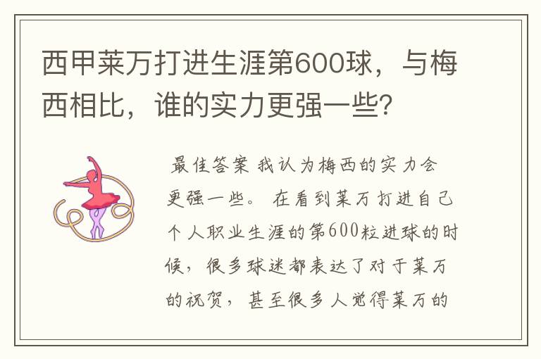 西甲莱万打进生涯第600球，与梅西相比，谁的实力更强一些？