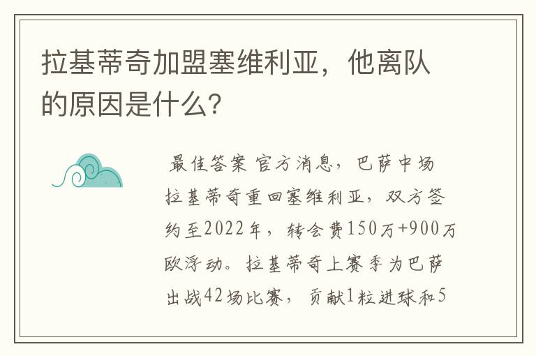 拉基蒂奇加盟塞维利亚，他离队的原因是什么？