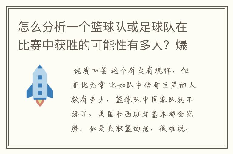 怎么分析一个篮球队或足球队在比赛中获胜的可能性有多大？爆冷门可能有哪些因素？麻烦专业的您能给我指.