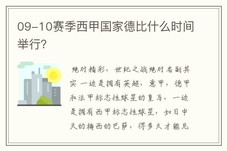 09-10赛季西甲国家德比什么时间举行？