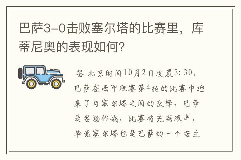 巴萨3-0击败塞尔塔的比赛里，库蒂尼奥的表现如何？