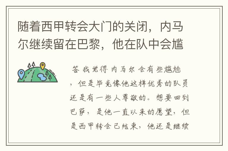 随着西甲转会大门的关闭，内马尔继续留在巴黎，他在队中会尴尬吗？