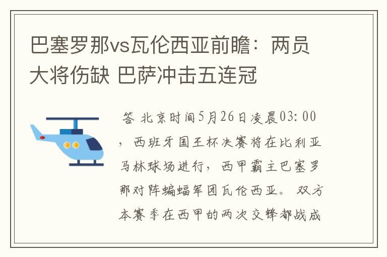 巴塞罗那vs瓦伦西亚前瞻：两员大将伤缺 巴萨冲击五连冠