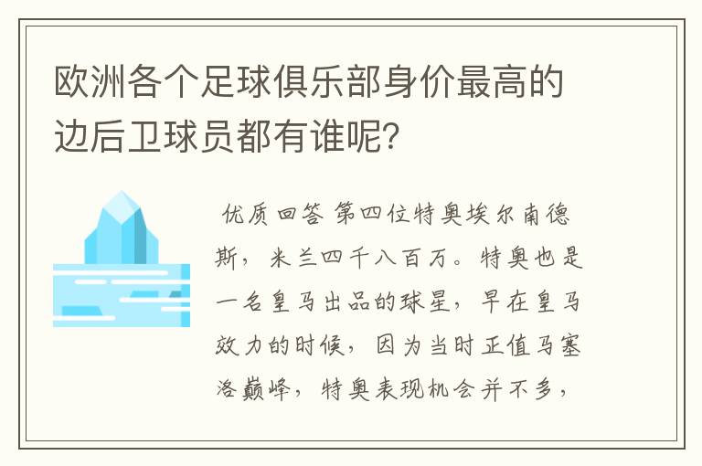 欧洲各个足球俱乐部身价最高的边后卫球员都有谁呢？