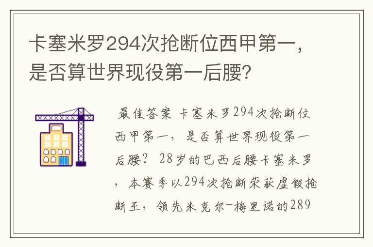 卡塞米罗294次抢断位西甲第一，是否算世界现役第一后腰？