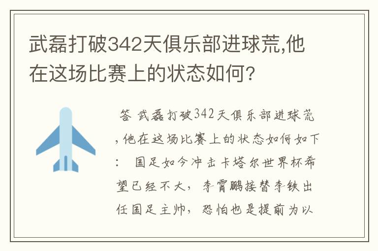 武磊打破342天俱乐部进球荒,他在这场比赛上的状态如何?