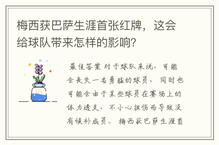 梅西获巴萨生涯首张红牌，这会给球队带来怎样的影响？