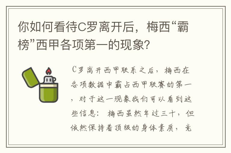 你如何看待C罗离开后，梅西“霸榜”西甲各项第一的现象？