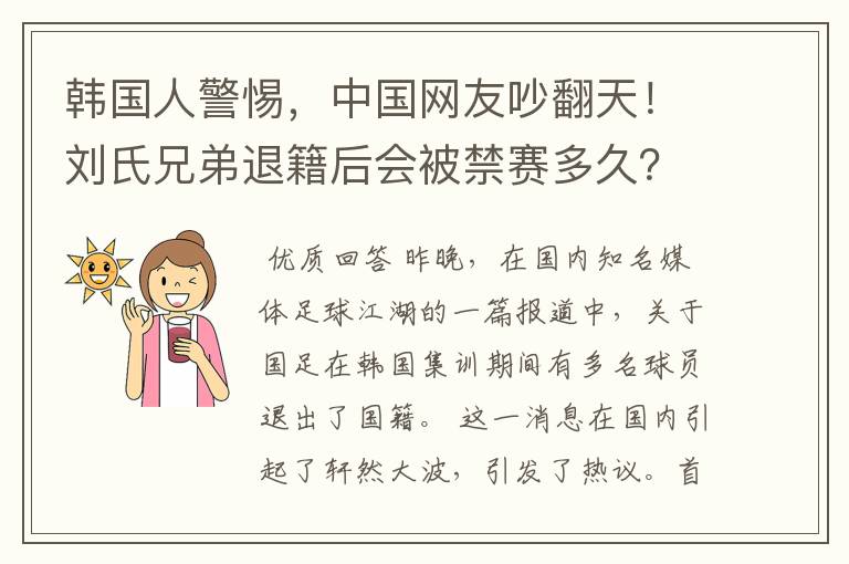 韩国人警惕，中国网友吵翻天！刘氏兄弟退籍后会被禁赛多久？