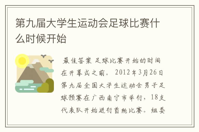 第九届大学生运动会足球比赛什么时候开始