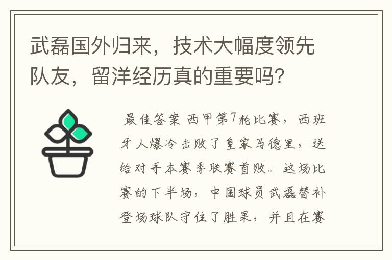 武磊国外归来，技术大幅度领先队友，留洋经历真的重要吗？