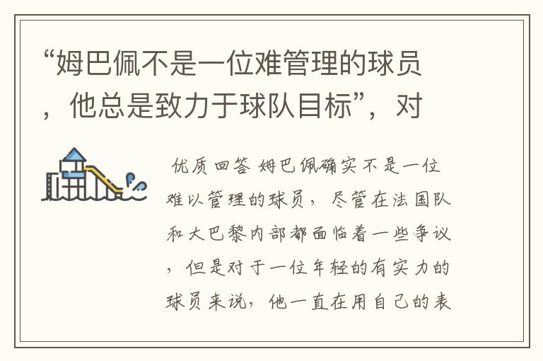 “姆巴佩不是一位难管理的球员，他总是致力于球队目标”，对此你怎么看？