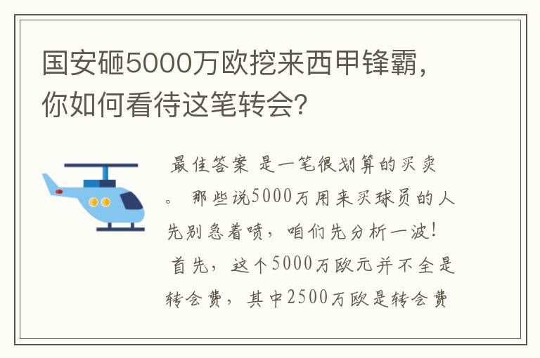 国安砸5000万欧挖来西甲锋霸，你如何看待这笔转会？