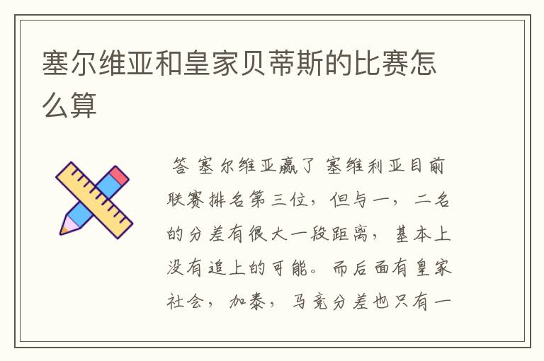 塞尔维亚和皇家贝蒂斯的比赛怎么算