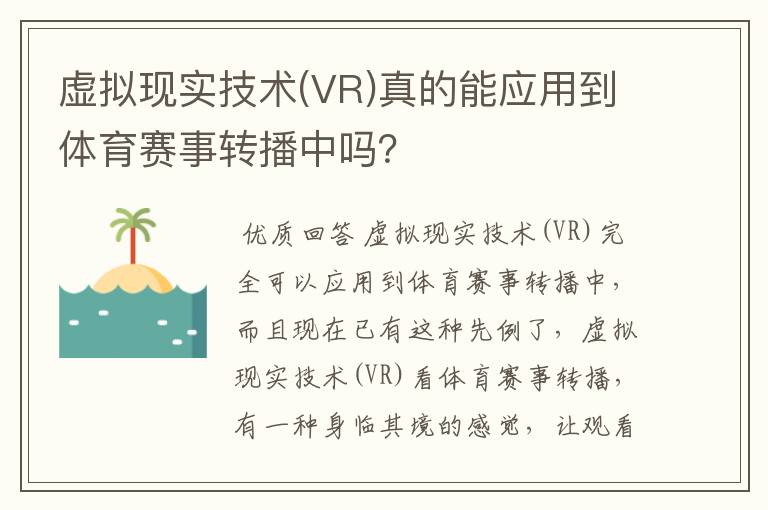 虚拟现实技术(VR)真的能应用到体育赛事转播中吗？