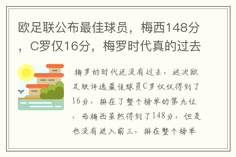 欧足联公布最佳球员，梅西148分，C罗仅16分，梅罗时代真的过去了吗？