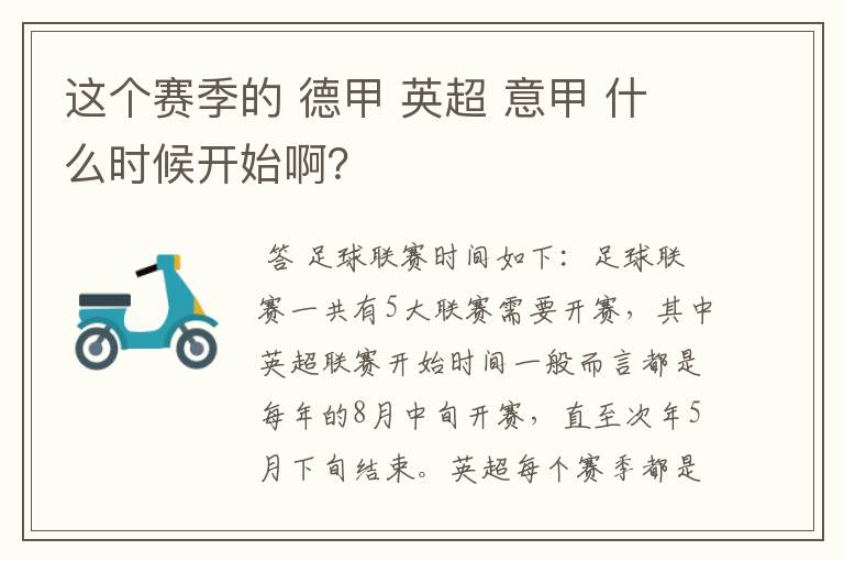 这个赛季的 德甲 英超 意甲 什么时候开始啊？