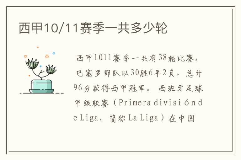 西甲10/11赛季一共多少轮