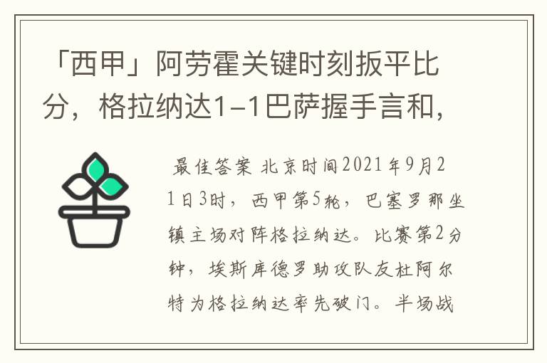 「西甲」阿劳霍关键时刻扳平比分，格拉纳达1-1巴萨握手言和，4战不胜