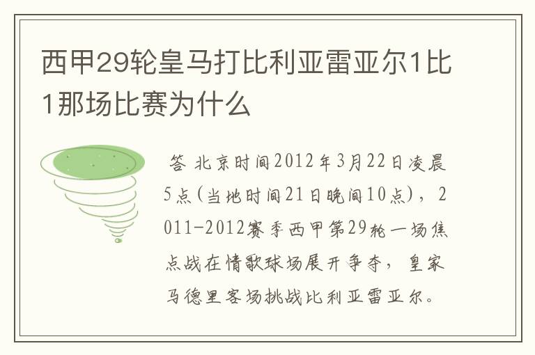 西甲29轮皇马打比利亚雷亚尔1比1那场比赛为什么