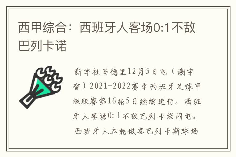 西甲综合：西班牙人客场0:1不敌巴列卡诺