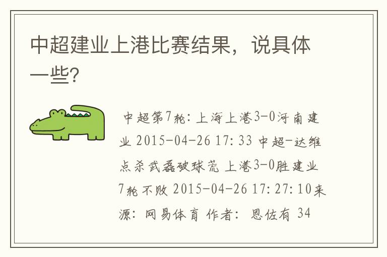 中超建业上港比赛结果，说具体一些？