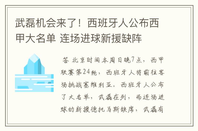 武磊机会来了！西班牙人公布西甲大名单 连场进球新援缺阵