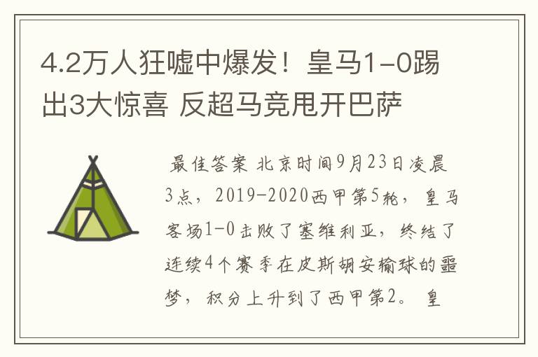 4.2万人狂嘘中爆发！皇马1-0踢出3大惊喜 反超马竞甩开巴萨