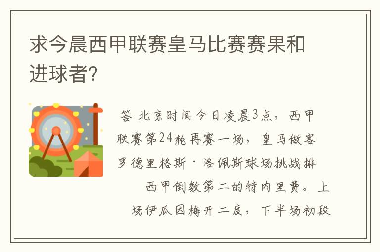 求今晨西甲联赛皇马比赛赛果和进球者？