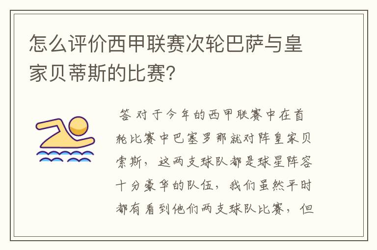 怎么评价西甲联赛次轮巴萨与皇家贝蒂斯的比赛？