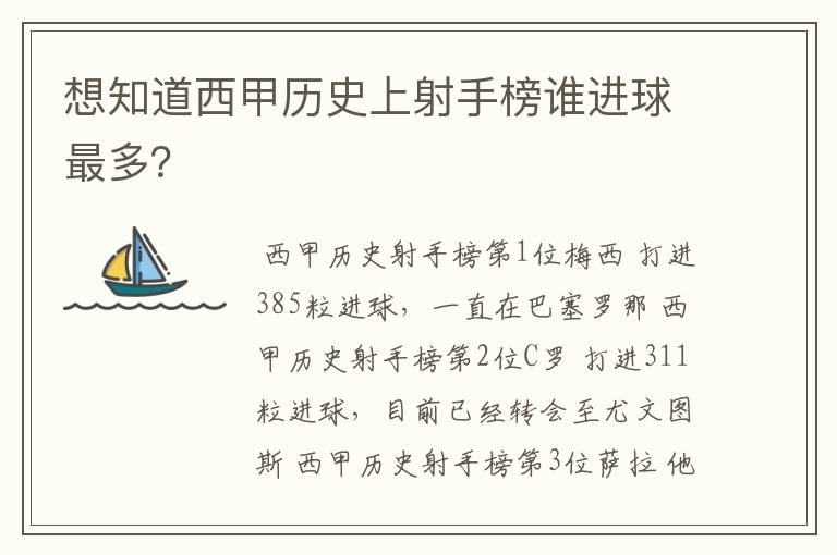 想知道西甲历史上射手榜谁进球最多？