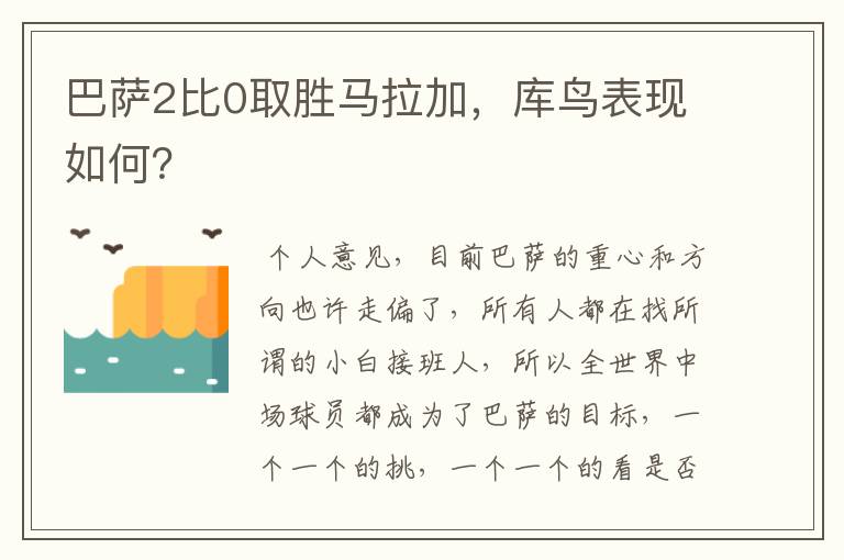 巴萨2比0取胜马拉加，库鸟表现如何？