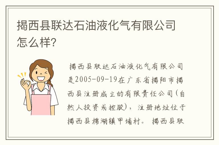 揭西县联达石油液化气有限公司怎么样？