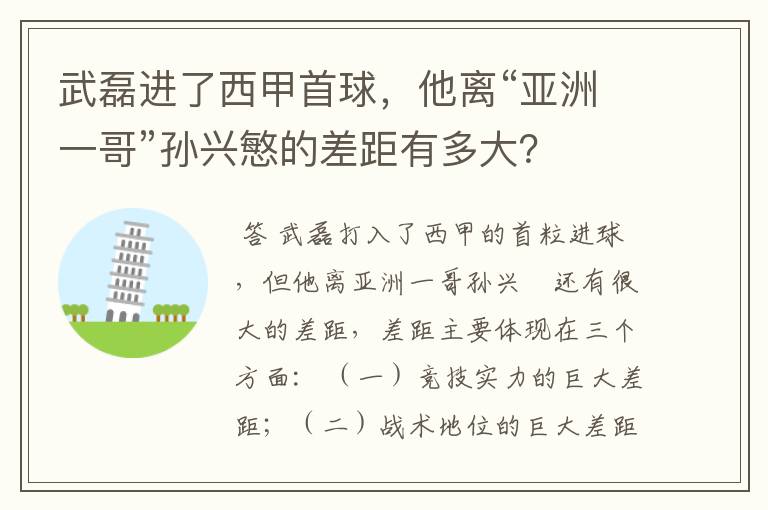 武磊进了西甲首球，他离“亚洲一哥”孙兴慜的差距有多大？