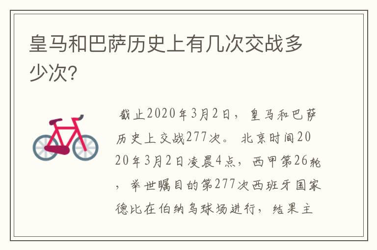 皇马和巴萨历史上有几次交战多少次？