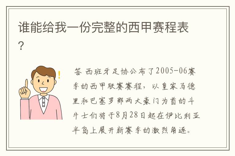 谁能给我一份完整的西甲赛程表?