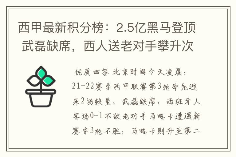 西甲最新积分榜：2.5亿黑马登顶 武磊缺席，西人送老对手攀升次席