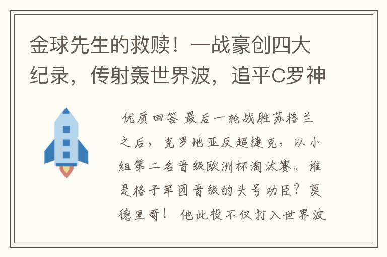 金球先生的救赎！一战豪创四大纪录，传射轰世界波，追平C罗神迹