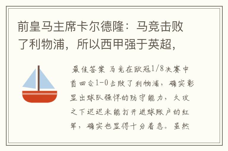 前皇马主席卡尔德隆：马竞击败了利物浦，所以西甲强于英超，对此你怎么看？