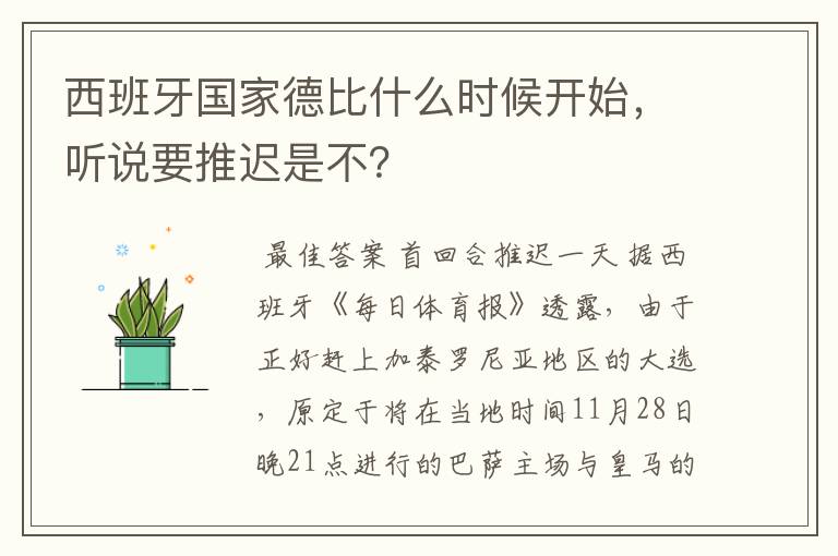 西班牙国家德比什么时候开始，听说要推迟是不？