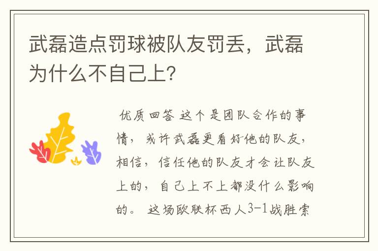 武磊造点罚球被队友罚丢，武磊为什么不自己上？