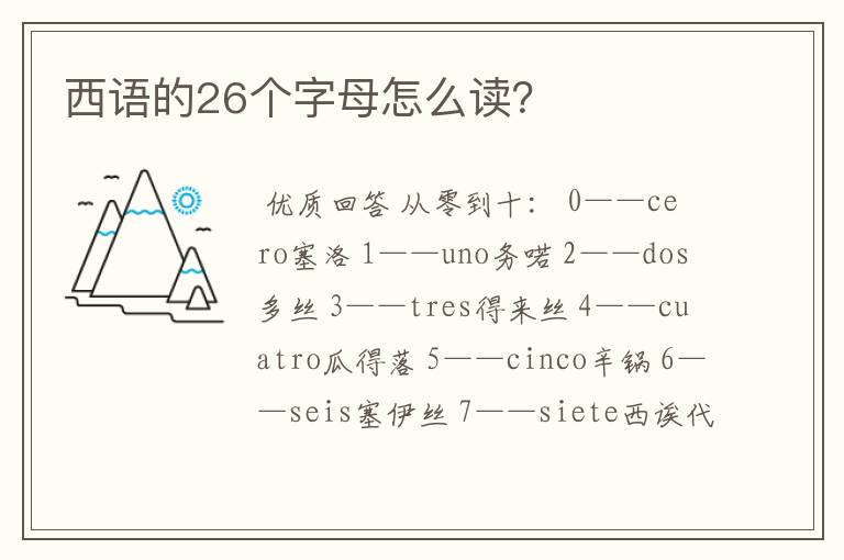 西语的26个字母怎么读？