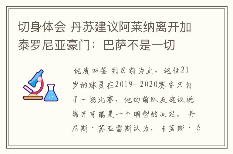 切身体会 丹苏建议阿莱纳离开加泰罗尼亚豪门：巴萨不是一切