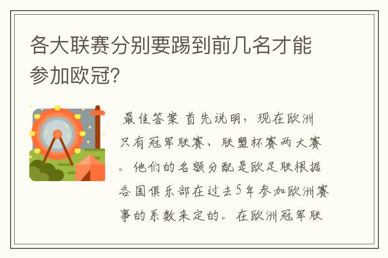 各大联赛分别要踢到前几名才能参加欧冠？