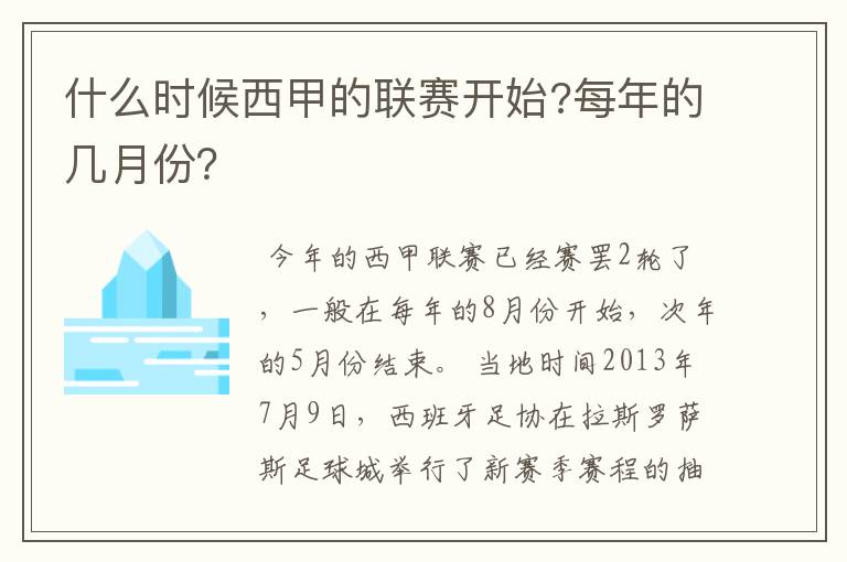 什么时候西甲的联赛开始?每年的几月份？