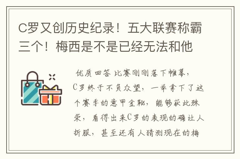 C罗又创历史纪录！五大联赛称霸三个！梅西是不是已经无法和他相比了？